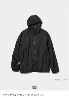 ユニクロ　ポケッタブルUVカットパーカ　ブラック　S