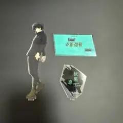 呪術廻戦　伏黒恵　アクリルスタンド