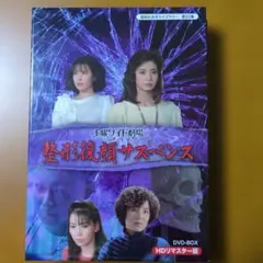 土曜ワイド劇場 整形復顔サスペンス HDリマスター DVD-BOX2枚組 