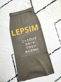 【土日セール】LEPSIM　ニットロングスカート　ブラウン　TALL