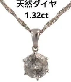 大粒天然ダイヤモンドネックレス 1.32ct/4.89g