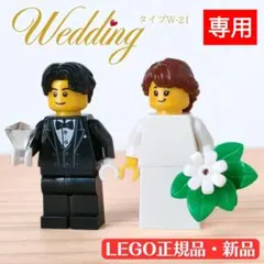 mii様専用　レゴ　ミニフィグ　結婚証明書　ウェディング　ウェルカムスペース