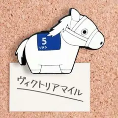 〚 匿名配送 〛サラブレッドコレクション リバーシブルクリップ２　ソダシ　ガチャ