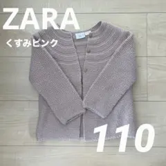 ZARA ガーデン　ニット110 くすみぴんく