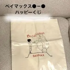 ベイマックスハッピーくじ D賞 トートバッグ全4種