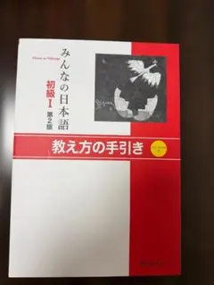 みんなの日本語 初級Ⅰ 第2版 教え方の手引き CD付のサムネイル