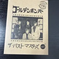 ゴールデンボンバー ザ・パスト・マスターズ vol.1 初回盤B - メルカリ