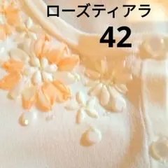 新品・未使用　ローズティアラ　サラサラ生地　カーディガン　首まわりの可憐な　刺繍