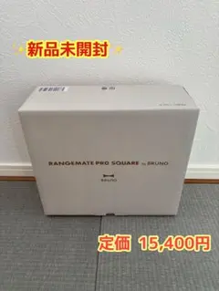 【新品未開封】レンジメート プロ スクエア バイブルーノ 白