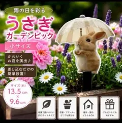 うさぎ ガーデンピック ガーデニング 庭飾り 雨傘 2D 小サイズ せく