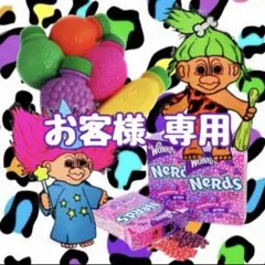 お客さま専用