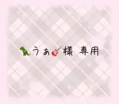うぁ 様　専用ページ