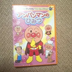 それいけ!アンパンマン ベストセレクション アンパンマンのひみつ　DVD