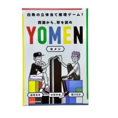 美品 YOMEN 立体推理ゲーム　ヨメン　ボードゲーム ボドゲ