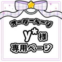 y* 様 キンブレシート オーダー専用ページ