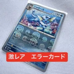 【エラーカード 】レア 美品 ポケモンカード シャワーズ ミラーのサムネイル
