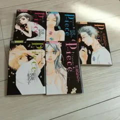 Piece 芦原妃名子　1〜5巻　①