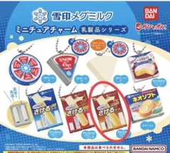 雪印メグミルク　ミニチュアチャーム乳製品 シリーズ　ガチャ