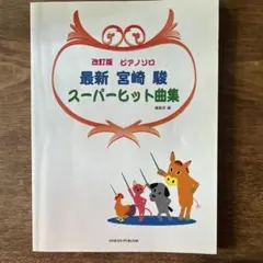 改訂版　ピアノソロ　最新　宮崎駿スーパーヒット曲集（ピアノ楽譜）