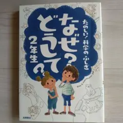 なぜ？どうして？2年生