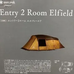 スノーピーク　エントリー2ルームエルフィールドのサムネイル