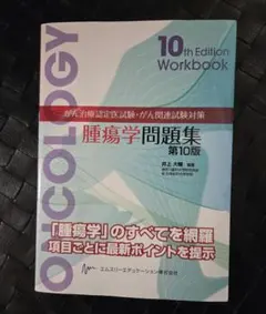 2026年最新】腫瘍学問題集 第10版の人気アイテム - メルカリ