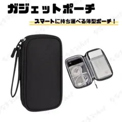 ガジェットポーチ　ブラック　薄型設計　コンパクト　ケーブル収納　トラベルポーチのサムネイル