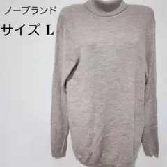 【美品】 タートル 長袖 ニット L オーバーサイズ ベーシック 灰色