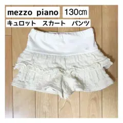 メゾピアノ　キュロット　スカート　パンツ　130 女の子　mezzo piano