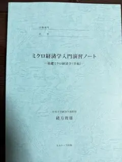 演習ミクロ経済学+授業メモ ミクロ経済学入門演習ノート - メルカリ