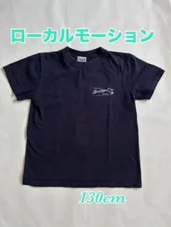 ローカルモーション　LOCAL MOTION 子供用M Tシャツ　130cmのサムネイル