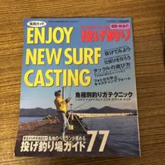 ENJOY NEW SURF CASTING―堤防・砂浜の投げ釣り