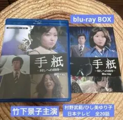 手紙-殺しへの招待 blu-ray BOX〈2枚組〉 - メルカリ