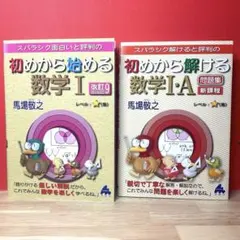 初めから始める 初めから解ける 数学IA