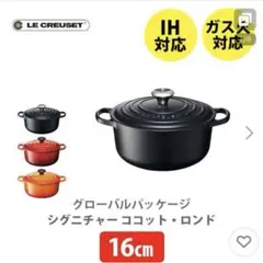 LE CREUSET １６センチ鍋ココット 人気カラーブラック LE CREUSET 16センチ鍋ココット 人気カラーブラック