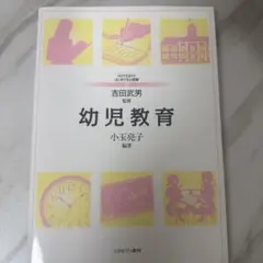 幼児教育 (MINERVAはじめて学ぶ教職)