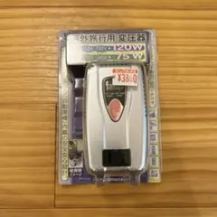 海外旅行用変圧器 110V-130V 220V 120W