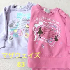 マザウェイズ　ピンク　薄紫　 トレーナー 　83cm ２枚セット　綿100%