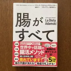 腸がすべて Frank Laporte-Adamski