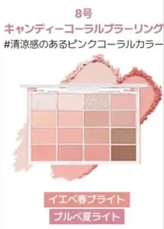 08キャンディコーラル　WAKEMAKE ソフトブラーリングアイパレットのサムネイル
