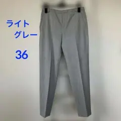 23区 テーバドパンツ サイズ36 ライトグレー