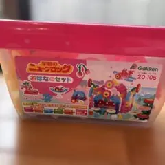 学研 Gakken ニューブロック おはなのセット 廃盤品