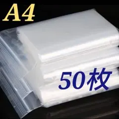 A4サイズチャック付きポリ袋 【50枚】 圧縮 ジッパー袋 梱包材 24×34