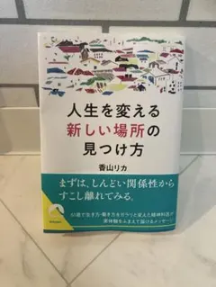 人生を変える「新しい場所」の見つけ方