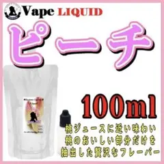 【100ml 】ピーチ ボトル付き ベイプ リキッド 電子タバコ