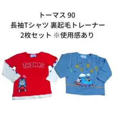 トーマス 長袖Tシャツ 裏起毛トレーナー90 2枚セット