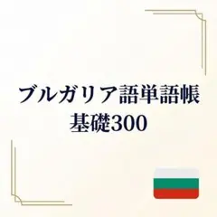 ブルガリア語単語帳｜基礎300語｜ヨーロッパ言語｜A4プリント教材