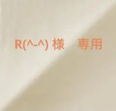 R(^-^)様　専用‼️