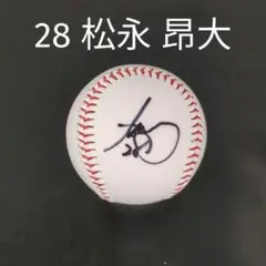 28 松永 昂大 サインボール 千葉ロッテマリーンズ ファンフェスト