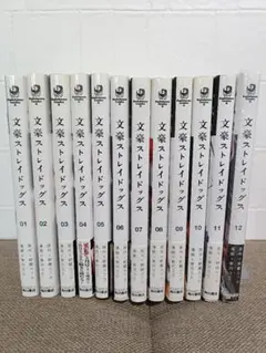 【12巻新品未開封】文豪ストレイドッグス 1〜12巻セット 文スト 漫画